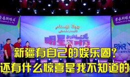 新疆娱乐圈爆料,揭秘明星幕后故事与幕后黑手